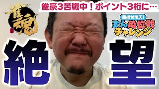 【#雀魂】ずんたん苦戦中…！？段位戦 with にいな【目指せ魂天】