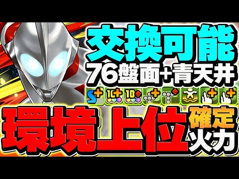 青天井×76盤面で火力最強！Rising×ネクサスで新千手攻略！全パラ5倍×80%激減×交換可能強リーダー！【パズドラ】
