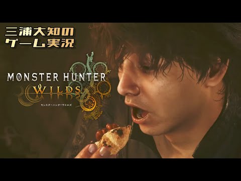 #1 【まずは笛を吹く】三浦大知の「モンスターハンターワイルズ」