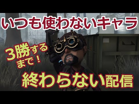 【第五人格】いつも使わないキャラで3勝するまで終わらない参加型配信【identityV】