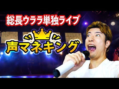 総長ウララの復活ライブ！