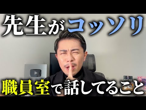 【衝撃】先生が職員室でコッソリ話していること10選