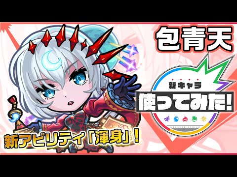 【新限定キャラ】包青天初登場！新アビリティ「渾身」を所持！友情ブーストが乗る砲撃型の全敵ロックオンレーザー ELとツインワンウェイレーザー ELの威力にも注目！【新キャラ使ってみた｜モンスト公式】