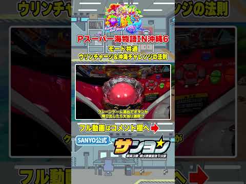 【☝Pスーパー海物語IN沖縄6 演出法則】モード共通 ウリンチャージ＆沖海チャレンジの法則 #パチンコ＃海物語 #沖海6 #沖縄  #sanyo #shorts