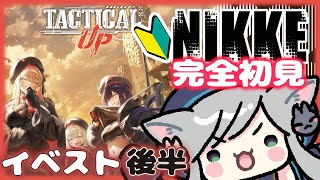 #NIKKE 🔰完全初見【ABSOLUTE】イベスト後半🔥勝利の女神:NIKKE ＃75 新米🔰指揮官  #メガニケ