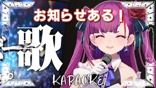 《 お知らせ‼️歌枠 / KARAOKE 》お盆だし、一緒にカラオケしよー！！《 焔魔るり/RK Musicライブユニオン 》