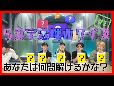 【ガンゴメス】チーム対抗！5文字穴埋めクイズで知識力対決！！【GANMI TV】
