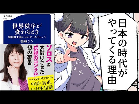 【要約】世界秩序が変わるとき　新自由主義からのゲームチェンジ【齋藤ジン】