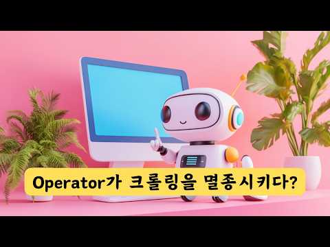 챗GPT 오퍼레이터(운영자, Operator) 사용 후기 | 과연 크롤링 작업의 종말일까?