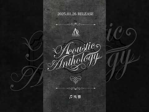 2025.01.26 RELEASE「Acoustic Anthology」 / 9.残響 #ΛrlequiΩ #AcousticAnthology #アルルカン