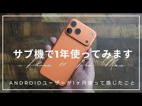 しばらくサブ機として使ってみます)AndroidユーザーがiPhone 17 Pro Maxを1ヶ月使って感じたこと