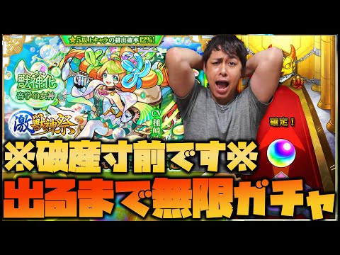 【モンスト】※破産※新限定『ミューズ』狙って無限にガチャを引いたら.................【ぎこちゃん】