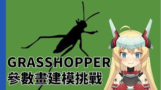 【重甲姬】【GH#1】GRASSHOPPER參數化建模挑戰 今天來做參數化櫃子