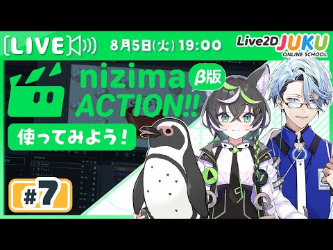 第7回 【新プロダクト】オンライン動画エディター「nizima ACTION!!」β版を使ってみよう！【Live2DJUKU】
