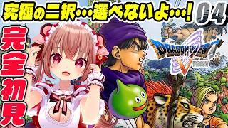 【ドラクエ5 天空の花嫁/完全初見】ビアンカと再会！一緒にまた冒険するぞ！！！『ドラゴンクエストV 天空の花嫁』を初見プレイ！【VTuber