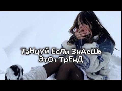 🩵ТАНЦУЙ ЕСЛИ ЗНАЕШЬ ЭТОТ ТРЕНД❄️ТРЕНДЫ ТИК ТОК🩵ТРЕНДЫ 2024❄️Tik Tok trends 2024🩵