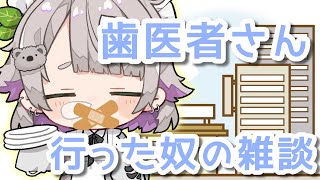 【歯医者さん雑談】虫歯ってなくても探しに行くんだぜ【温々ねむみ / MEWLIVE】