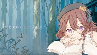 心地の良い音楽と声で眠りへ「午前五時にピアノを弾く」②