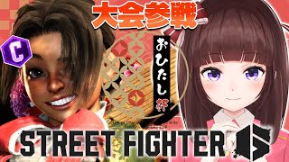 【  スト6 ┊ 大会 】おひたし杯参戦！どこまで勝ち進めるか！？  アケコン クラシックリリーでランクマ! #149【 ストリートファイタ