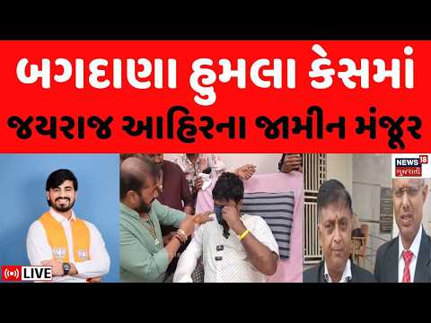 🟠Jayraj Ahir Bail LIVE | કોળી યુવાન પર હુમલો કેસમાં આરોપી જયરાજના જામીન મંજૂર | Koli | Jayraj Ahir