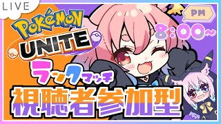 【#ポケモンユナイト】エキスパ！新しくなっててよくわかってないからコメントで教えて！　#モモタァ【#視聴者参加型】