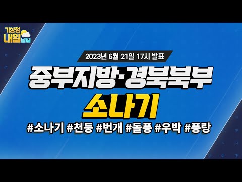 [내일날씨] 중부지방·경북북부 소나기. 6월 21일 17시 기준