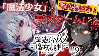 【🧹魔法少女ノ魔女裁判🧹】嘘つきは魔女の始まり…処刑を賭けたデスゲーム？！# 9【リアン・アニマリア・椿 / 初見プレイ】#まのさば