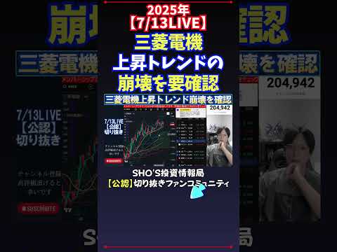 経済金融の動画サムネイル - 【7/13LIVE】三菱電機上昇トレンドの崩壊を要確認 #日経平均株価 #投資
