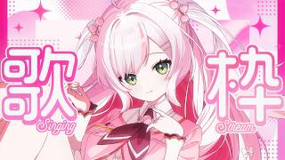【 歌枠 / Karaoke 】日曜定期𝜗𝜚.⋆ リクエスト歌枠♡初見さんも大歓迎！【 #鈴花いのり 】