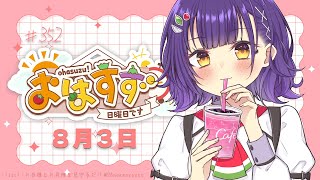 【朝活】おはすず8月3日（日）【七瀬すず菜/にじさんじ】