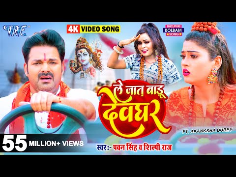 Video | ले जात बाड़ू देवघर | Pawan Singh | Le Jaat Badu Devghar | Shilpi Raj | New Bolbam Song 2022