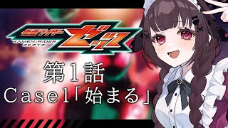 【同時視聴】完全初見！『仮面ライダーゼッツ』1話を同時視聴！【個人勢Vtuber】
