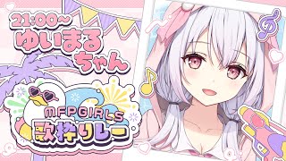 【 #MFPGIRLS歌枠リレー 】キラキラな夏の始まりを一緒に楽しも～！！！🌊✨#歌枠 #karaoke 【 Vtuberゆいまるちゃん 