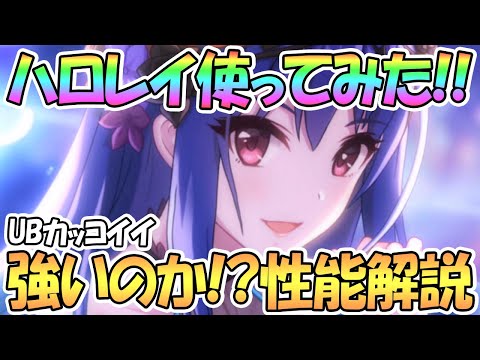 【プリコネR】レイ（ハロウィン）使ってみた！強いのか性能解説！【レイ】【ハロレイ】【ユウレイ】