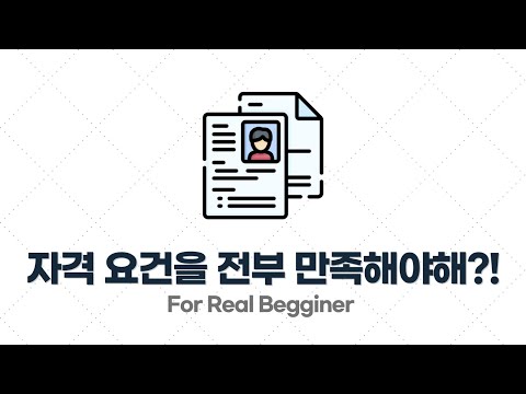 이력서/포트폴리오 작성법 - 1.9. 채용 공고의 자격 요건을 전부 만족해야만 하나요?