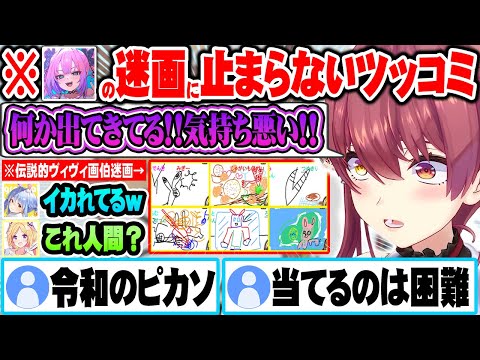 化け物みたいな絵を連発しコラボ相手を震え上がらせるヴィヴィと終始ツッコミが止まらない宝鐘マリンｗ【ホロライブ 切り抜き Vtuber 宝鐘マリン 綺々羅々ヴィヴィ 兎田ぺこら 常闇トワ アキロゼ】