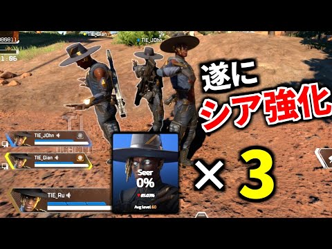 【シーズン26】遂にシア鬼強化！スモークを無効化マジか。 早速シア×シア×シア部隊でわからせる | Apex Legendsのサムネイル