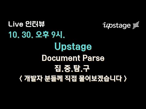 #upstage 화제의 Document Parse 개발하신 분들께 직접 물어보겠습니다! (라이브 참여자 이벤트 있음)