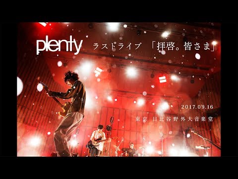 plenty ラストライブ「拝啓。皆さま」 17.09.16 日比谷野外大音楽堂【本編】