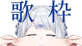 【 歌枠 / KARAOKE 】はじめまして、この時間のみなさま…【 #ヨノ  / RK Music】