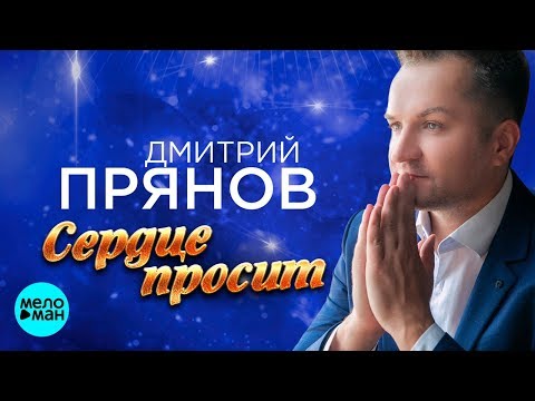 Дмитрий Прянов - Сердце просит (Official Audio 2018) - UCa6jiW7904mUpUyPqAKRYiA