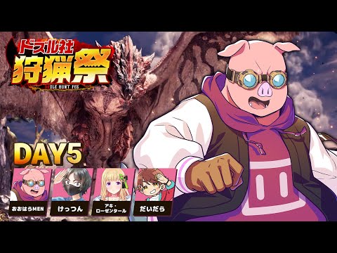 【モンハンワールド】#ドズル社狩猟祭 練習配信Day5【おおはらMEN視点】