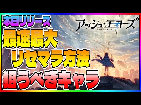 【アシュエコ】最速10分最大40連以上のリセマラポイント全て解説！狙うべきオススメキャラや終了ラインも！