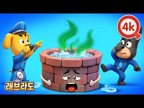 [4K]꼬르륵 소리가 나는 우물 + 동화 모음 | 연속보기 | 생활습관 | 환경보호 | 안전교육 | 경찰동화 | 래브라도 경장 동화