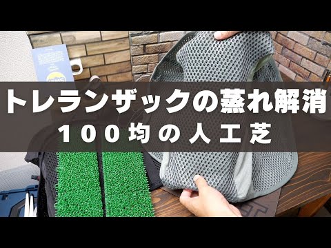 トレランザックの蒸れを解消する人工芝（110円で3つ作れる）