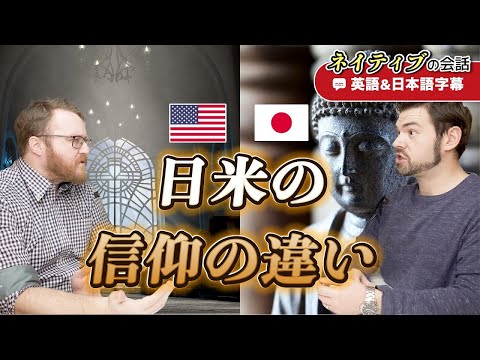 日本人は自分が何を信仰しているか分かってない！？｜英語のネイティブ同士の会話