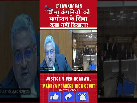 "कमीशन के सिवा कुछ नहीं दिखता!" – कोर्ट की कड़ी टिप्पणी #latestnews #insuranceclaims #justice