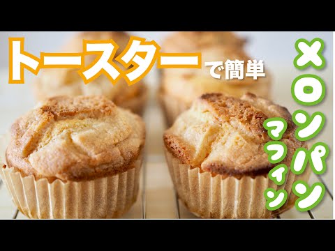 【オーブンなしで簡単✨】メロンパンマフィンの作り方 / Melon Pan Japanese sweet bread recipe #簡単スイーツ