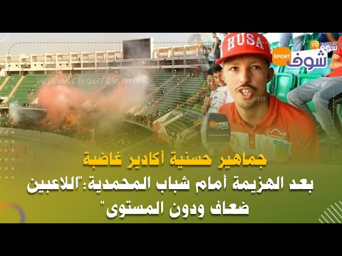 جماهير حسنية أكادير غاضبة بعد الهزيمة أمام شباب المحمدية: