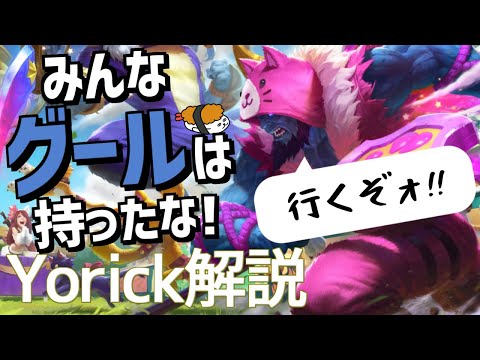 【ヨリック vs シンジャオ】みんなグールは持ったな！！行くぞ！！最強のヨリック講座【DFM Evi解説】